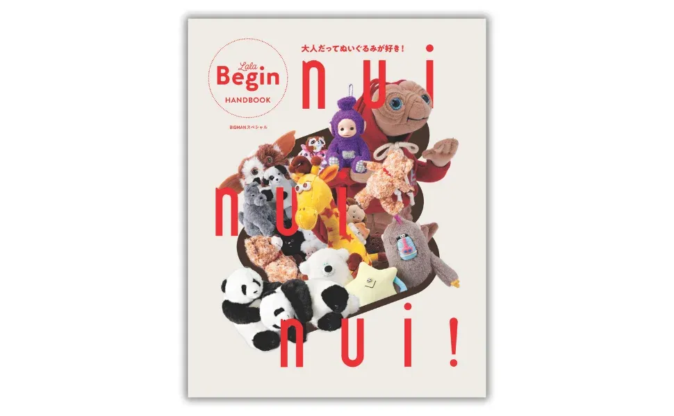 世界文化社：ムック本「nui nui nui！ 大人だってぬいぐるみが好き！」
